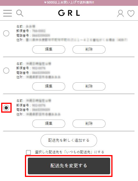 配送先を変更する